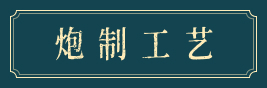 炮制工艺课