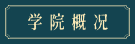 学院简介